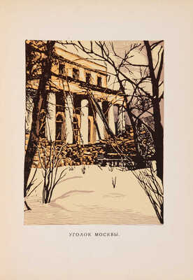 Мастера современной гравюры и графики. Сб. материалов / Ред. Вяч. Полонского. М.-Л.: Государственное издательство, 1928.